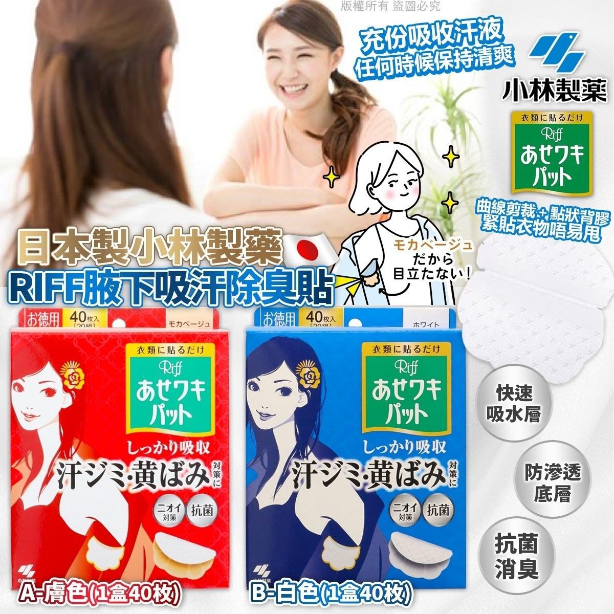 ＜限時預購＞日本製小林製藥RIFF腋下吸汗除臭貼(1盒40枚) TW260329L02 《4/4截單，預計6月中旬到港》