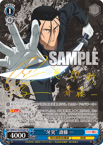 RKN/S115-072SP “牙突”斎藤一(サイン入り)