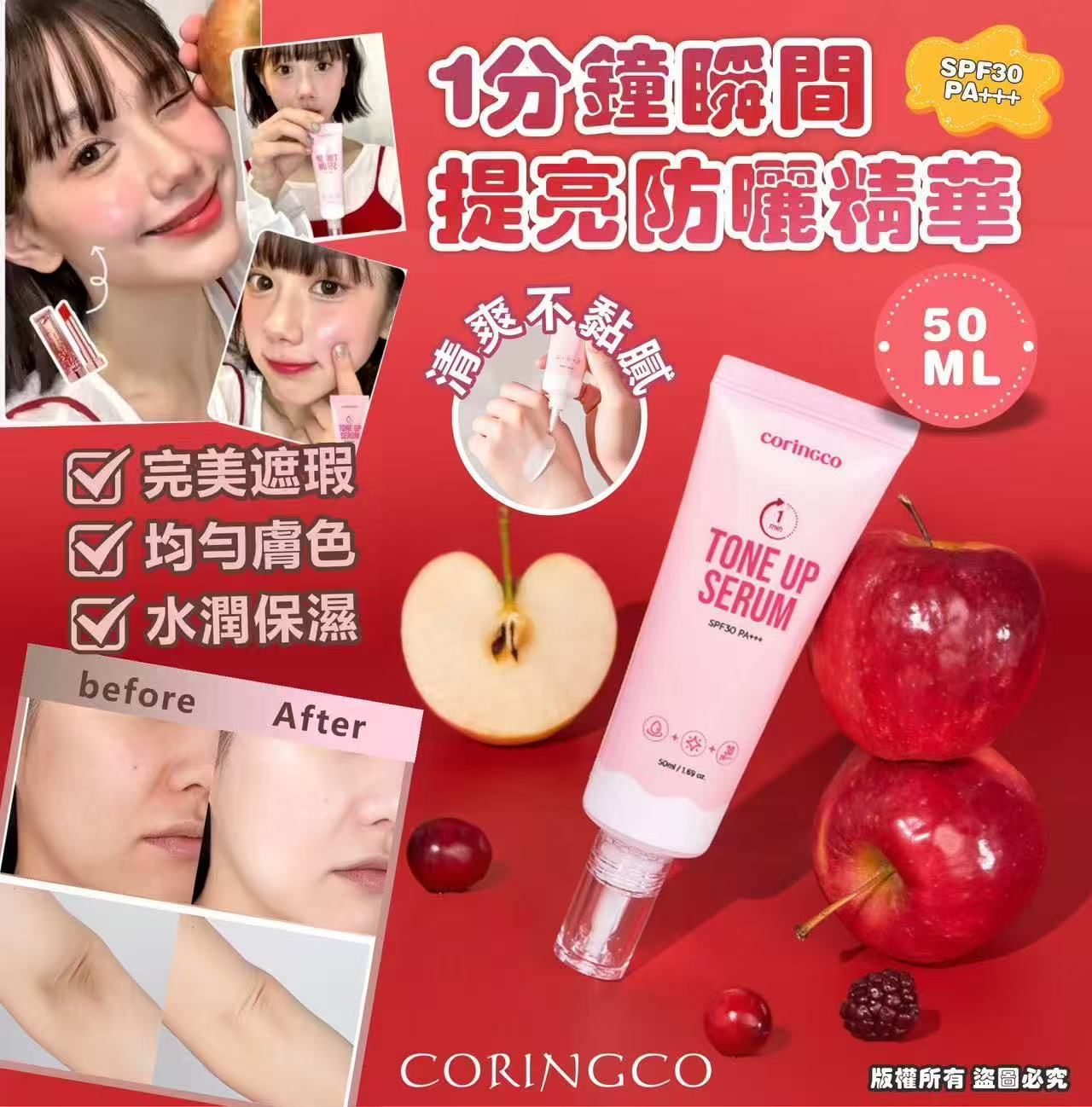 [CORINGCO] 1分鐘瞬間提亮防曬精華 50ML SPF30 PA+++