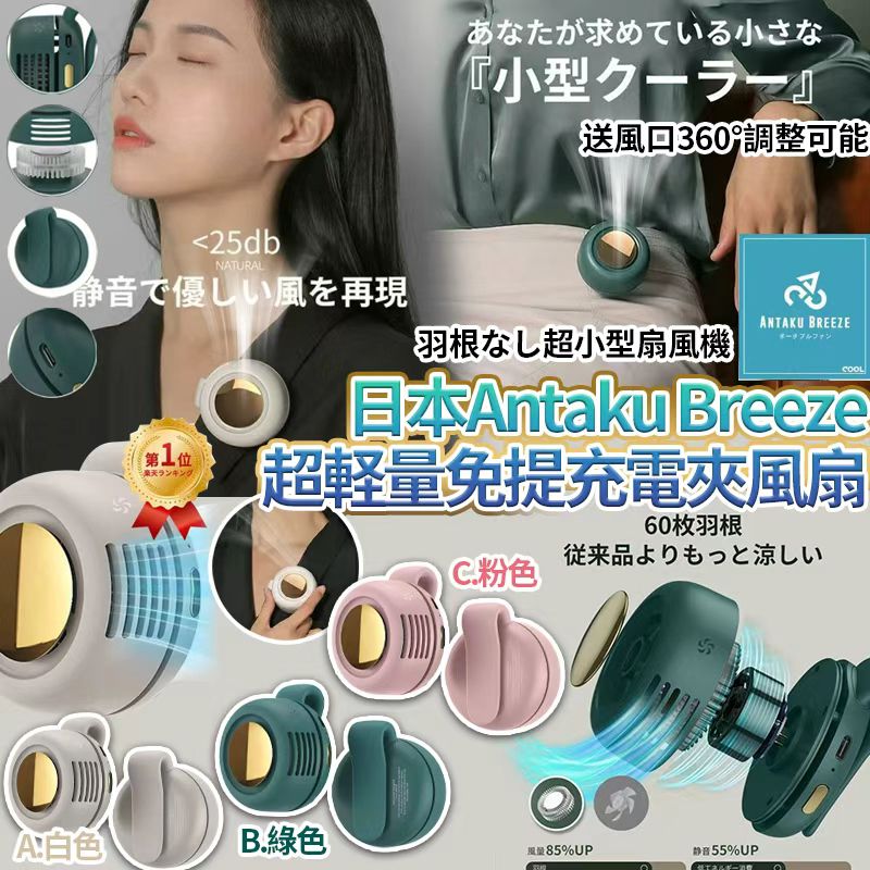 日本 Antaku Breeze 免提充電扇風機-預計6月底到貨