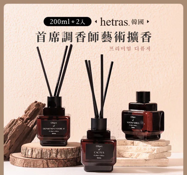 韓國製 Hetras Objet Diffuser 2P Set 室內香氛小擴香瓶 (一套2瓶200ml x 2)⏰預購商品-12月底左右到港⏰