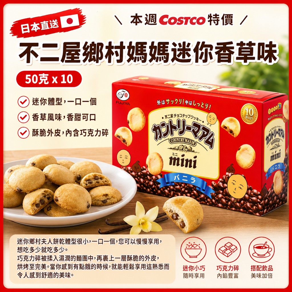 日本直送 本週Costco特價  不二屋鄉村媽媽迷你香草味 50克 x 10