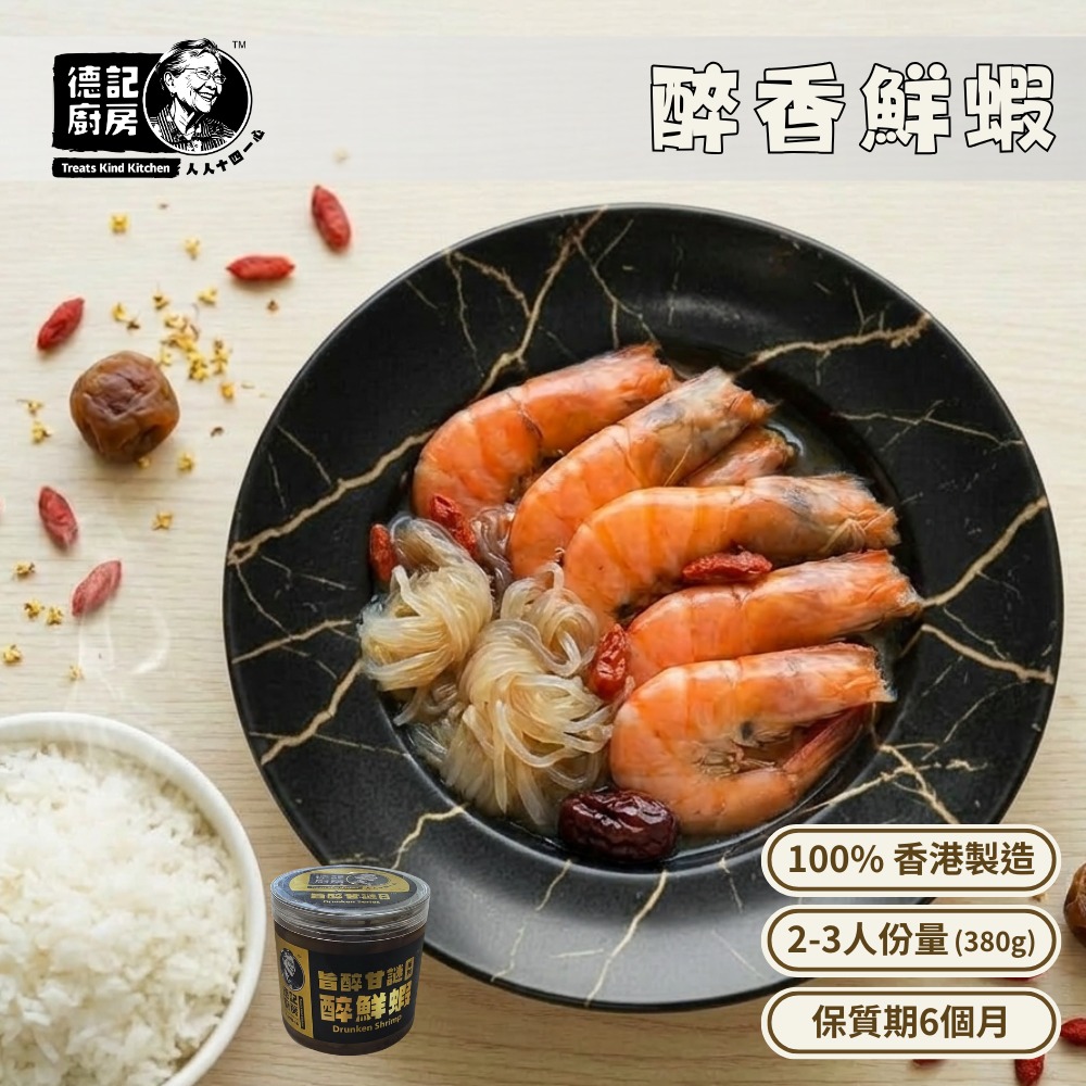 醉香鮮蝦 (380g)