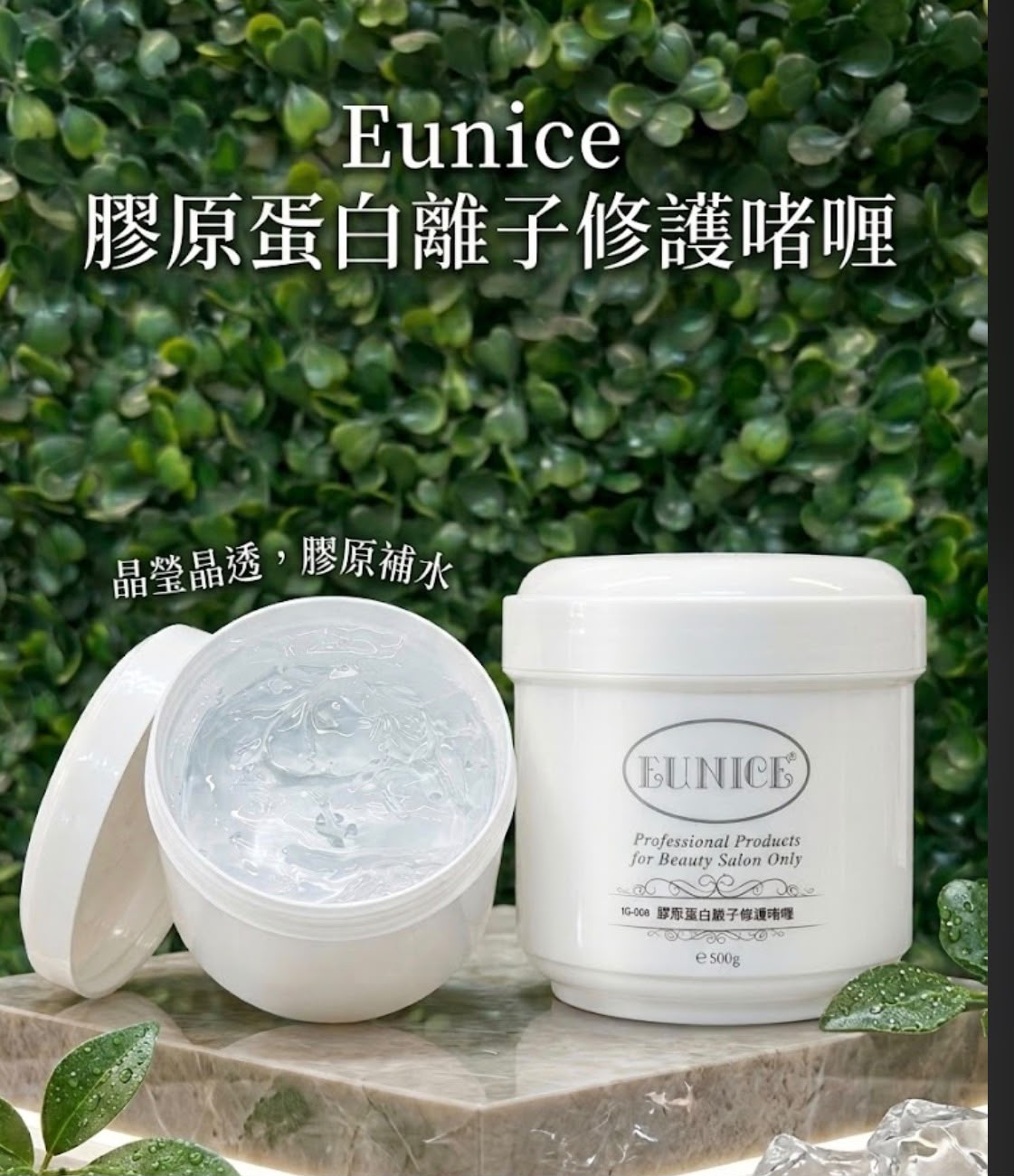 Eunice 膠原蛋白離子修護啫喱 500g | 專業沙龍級 晶瑩剔透 膠原深層補水 (IG-008)
