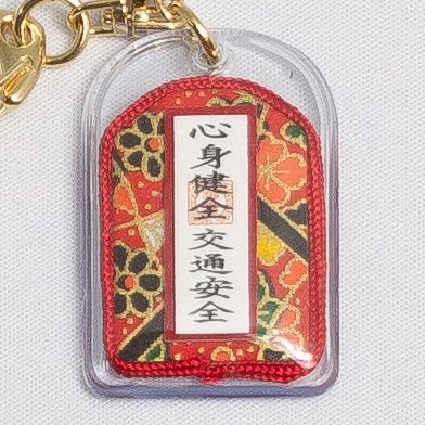 心想健全·交通安全御守