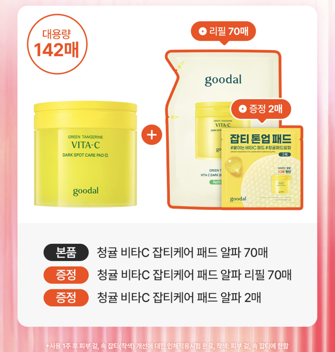 升級ALPHA版｜韓國 Goodal 青橘 維他命C 去斑亮白 爽膚棉片  70入+70入補充裝｜Green Tangerine Vita-C Dark Spot Care Pad α