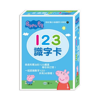 世一 粉紅豬小妹 123識字卡盒