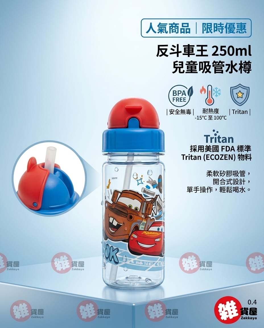 CARS 吸管水樽(250ml)