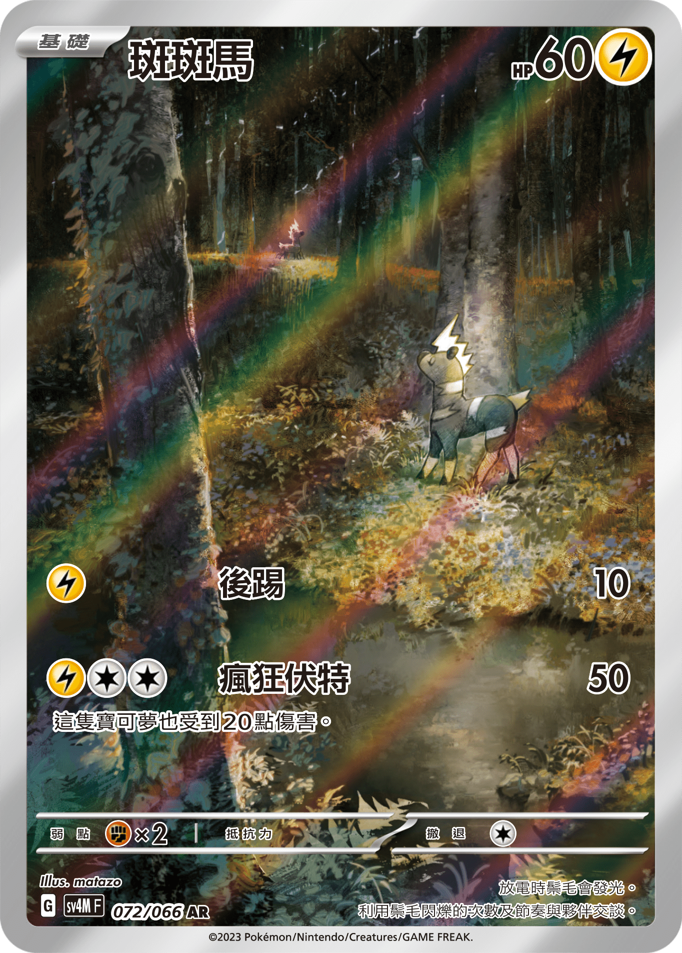 SV4M 未來閃光 072/066 斑斑馬 AR