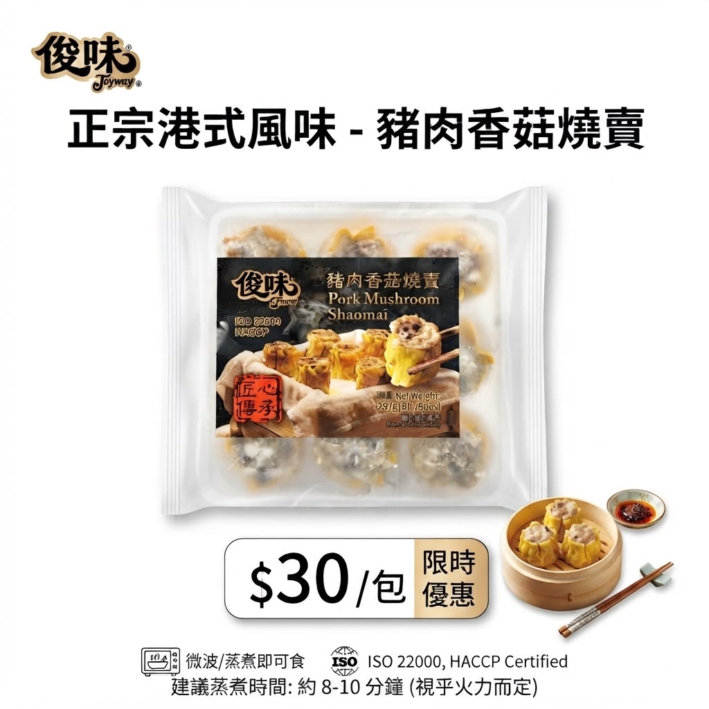 俊味豬肉香菇燒賣