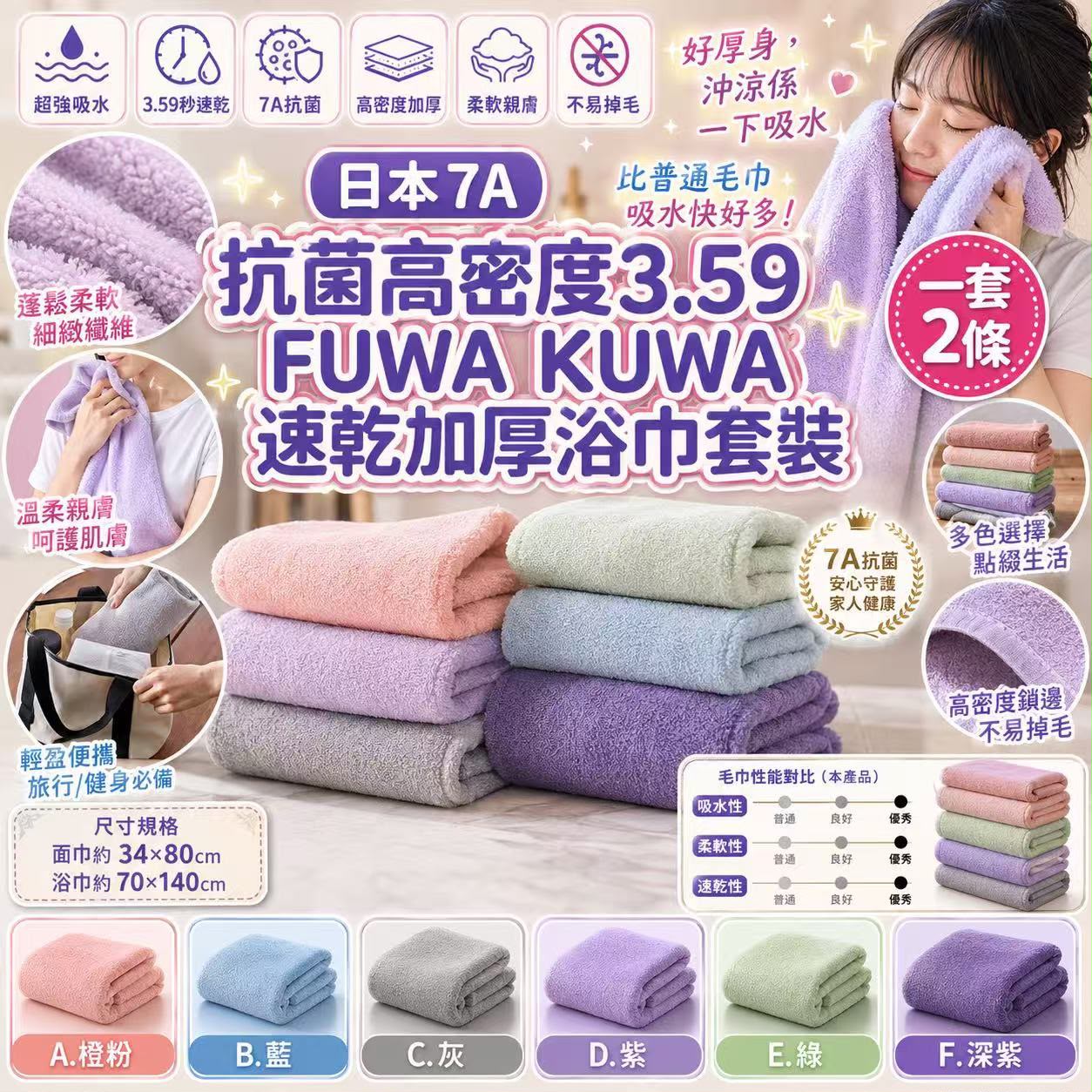 【預訂】 日本 7A 抗菌高密度 3.59 FUWA KUWA 速乾加厚浴巾2條套裝