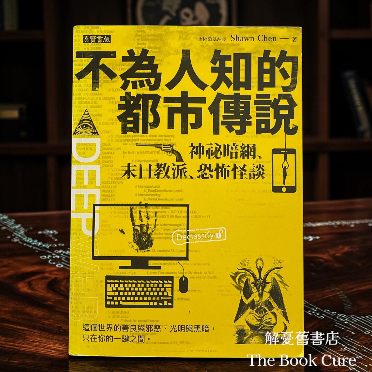 不為人知的都市傳說：神祕暗網、末日教派、恐怖怪談 / Shawn Chen 著
