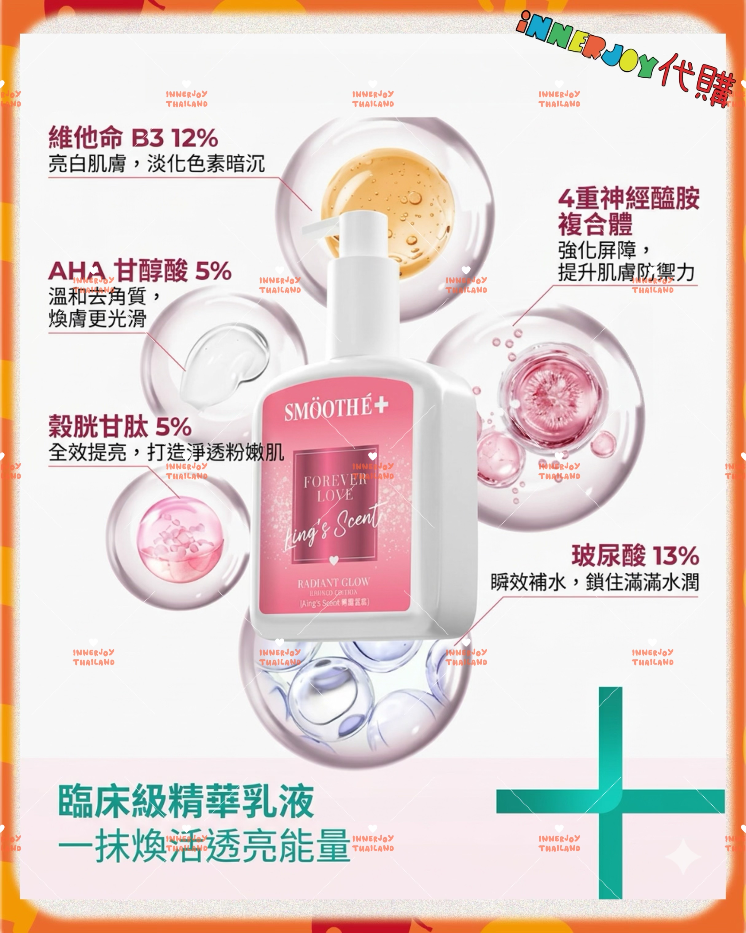 泰國現貨 | LingOrm - LingLing X Smooth E光透亮肌身體精華 Forever Love LingLing 限定版💓