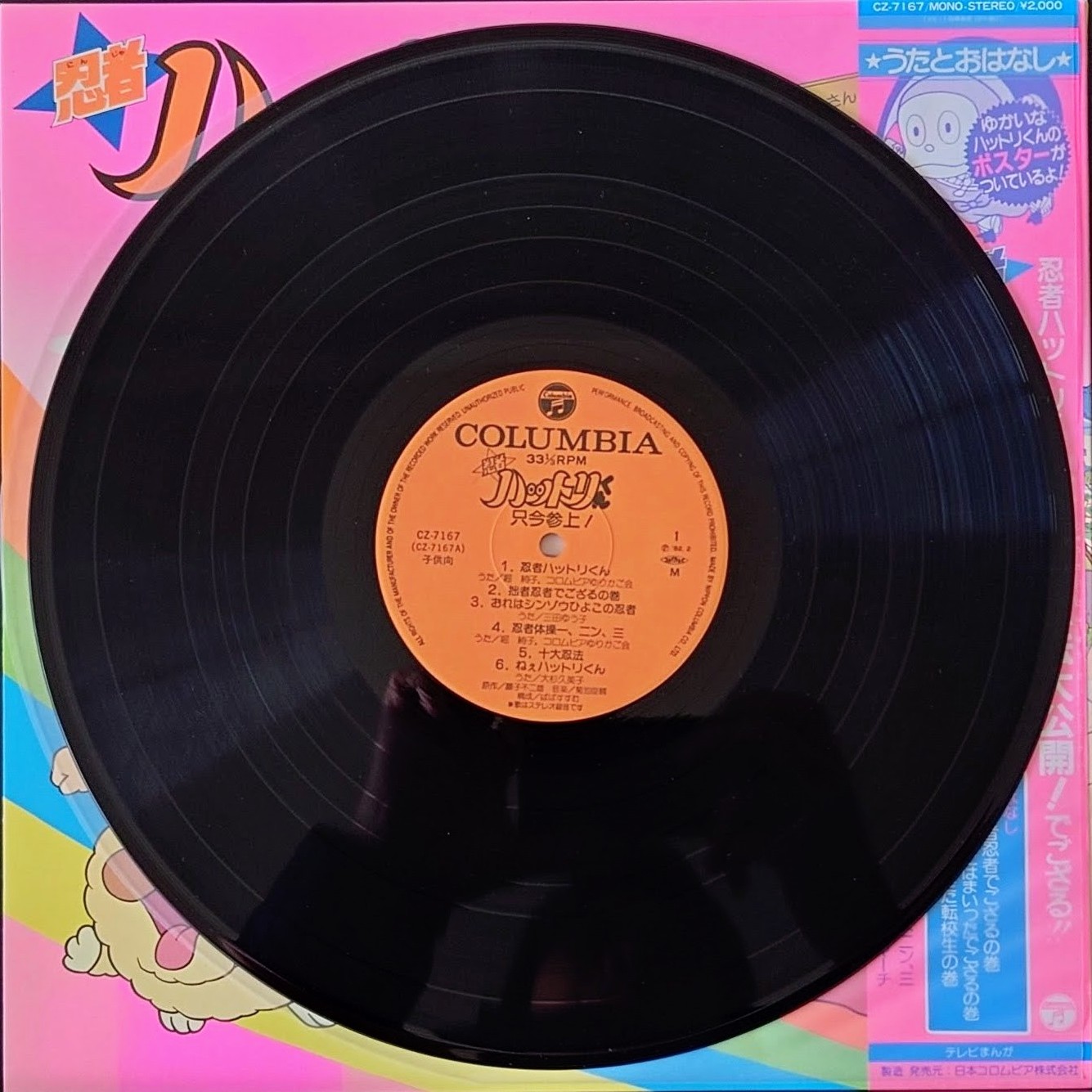 (極貴重) 經典動畫 < 忍者小靈精 只今參上 > 1982 堀絢子 LP黑膠唱片