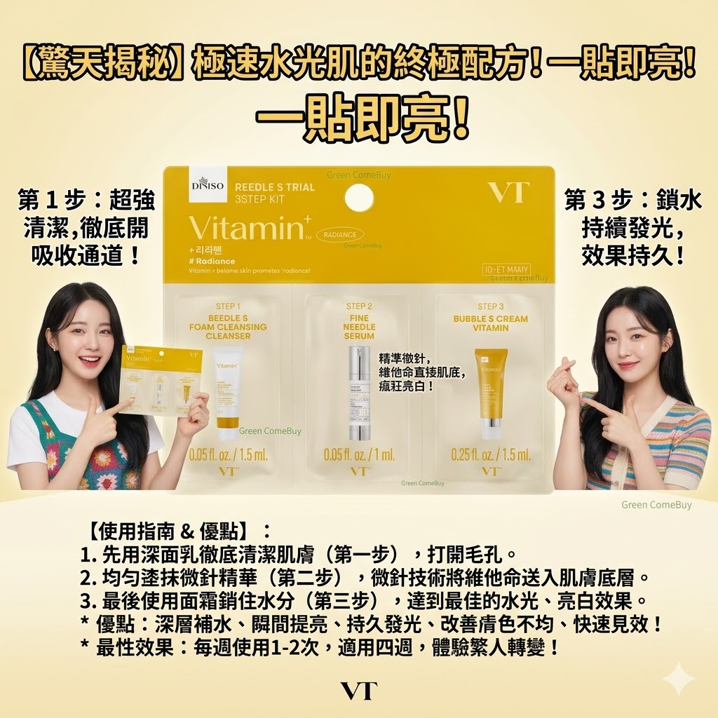 VT 三部曲提亮膚色護膚套裝REEDLE S  (Vitamin) 