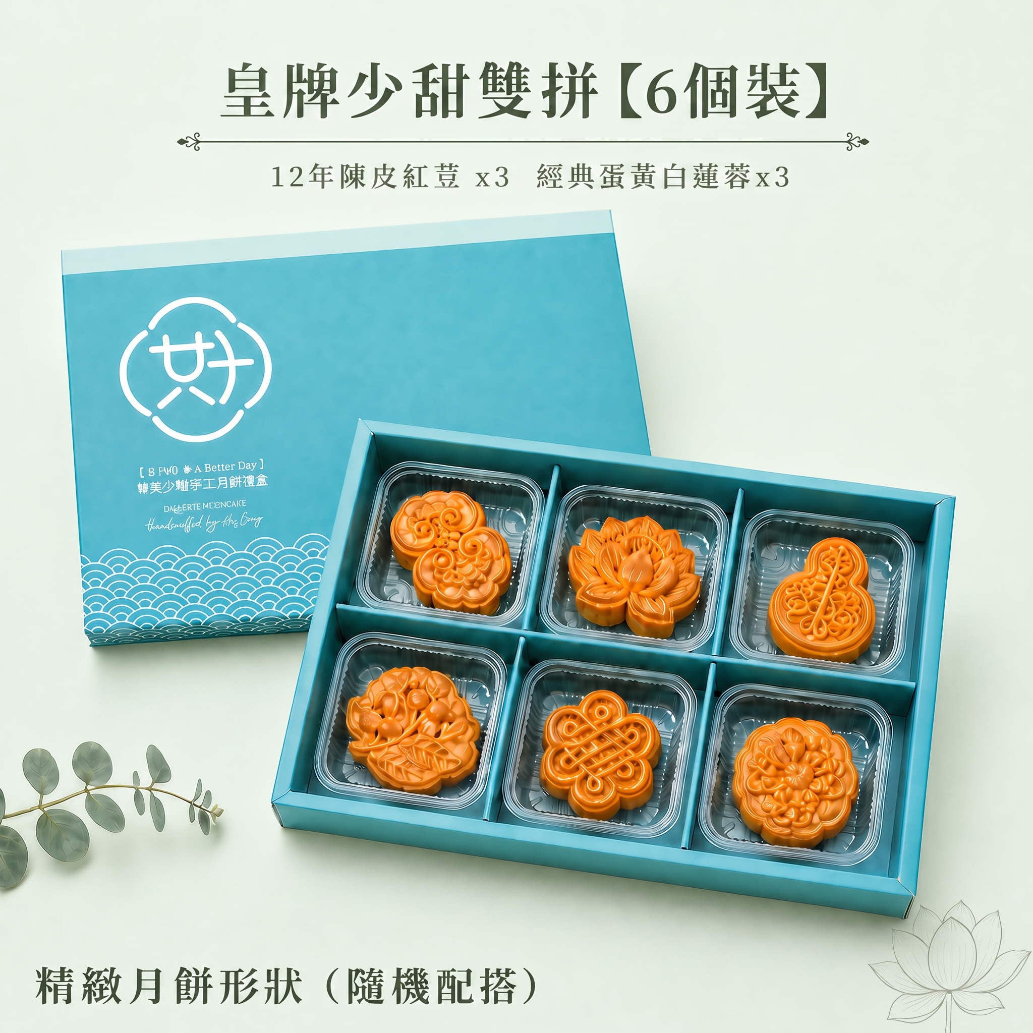 3️⃣ 皇牌少甜雙拼禮盒 (12年陳皮紅荳 ＋蛋黃白蓮蓉）【6個裝】 