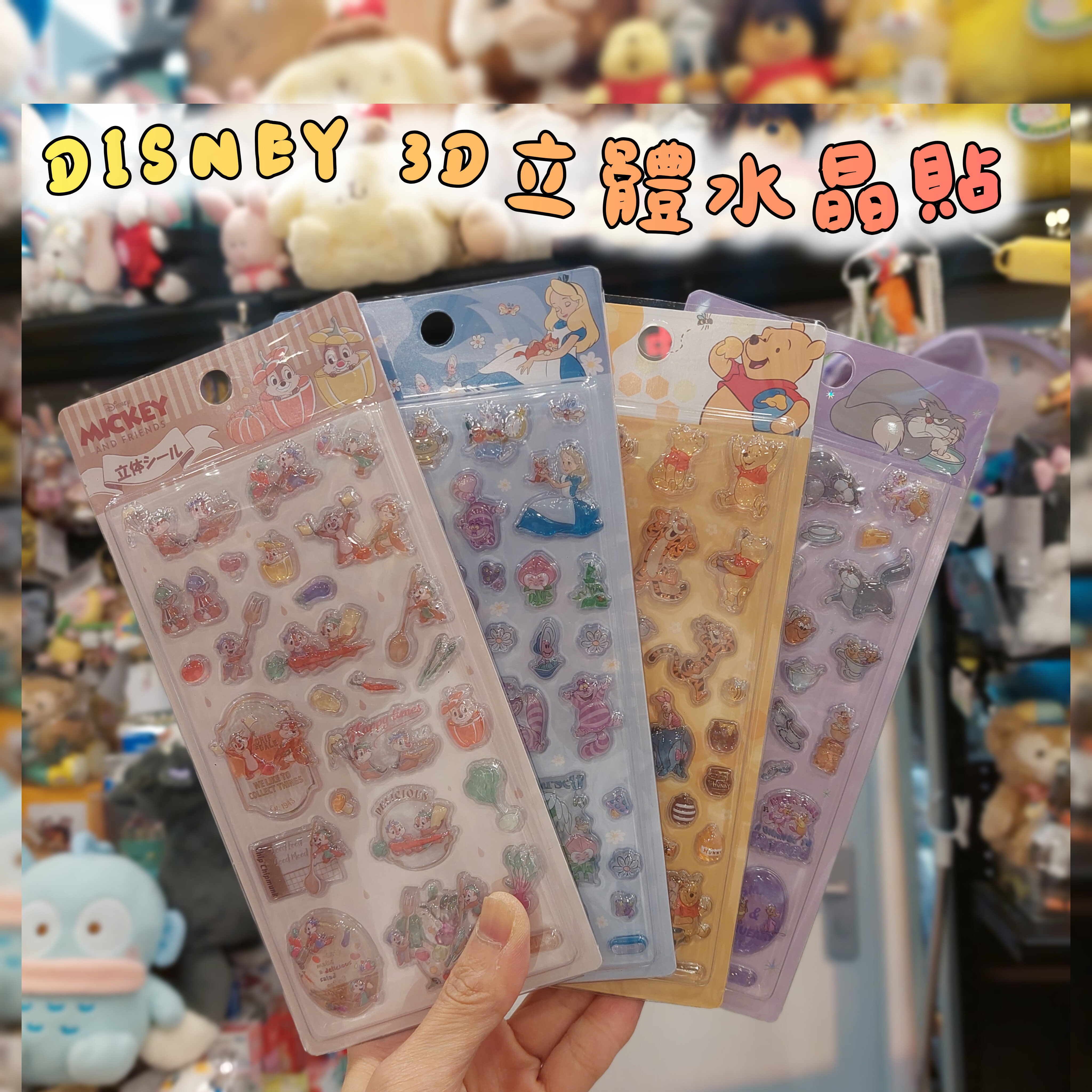 原裝日本 廸士尼3D立體水晶貼 四款選