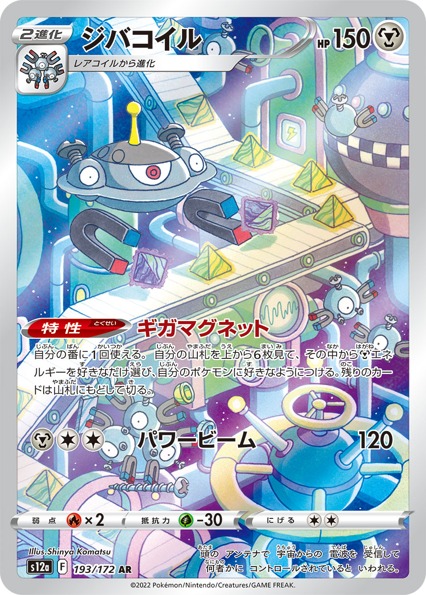 [S12a] ジバコイル自爆磁怪【AR】{193/172}