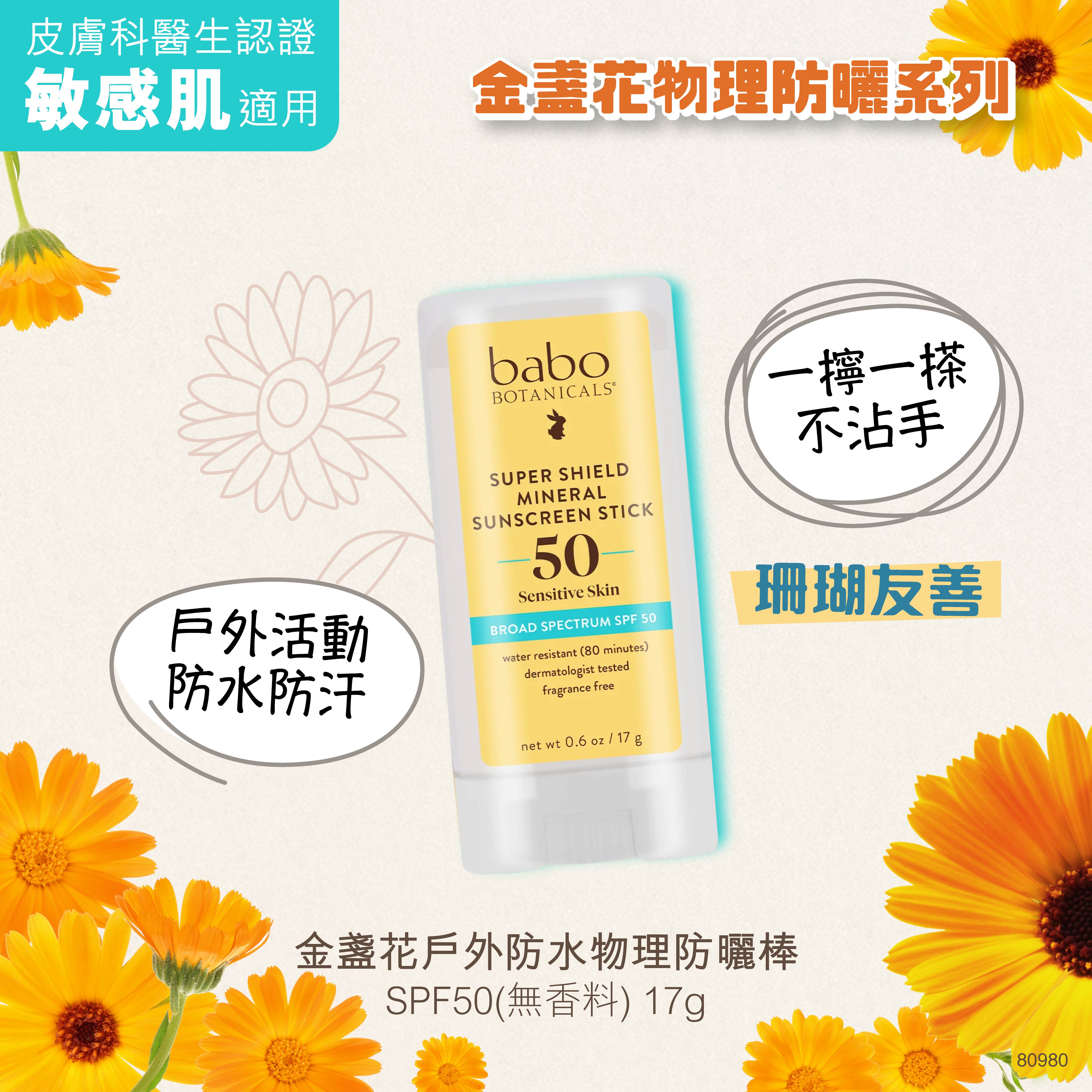 80980 Babo Botanicals 金盞花戶外防水物理防曬棒SPF50 (無香料)