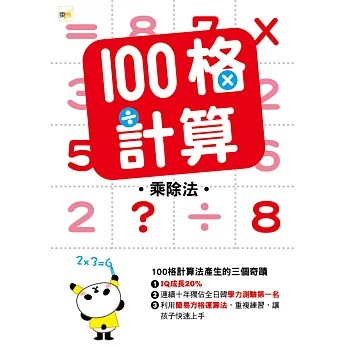 東雨 100格計算：乘除法