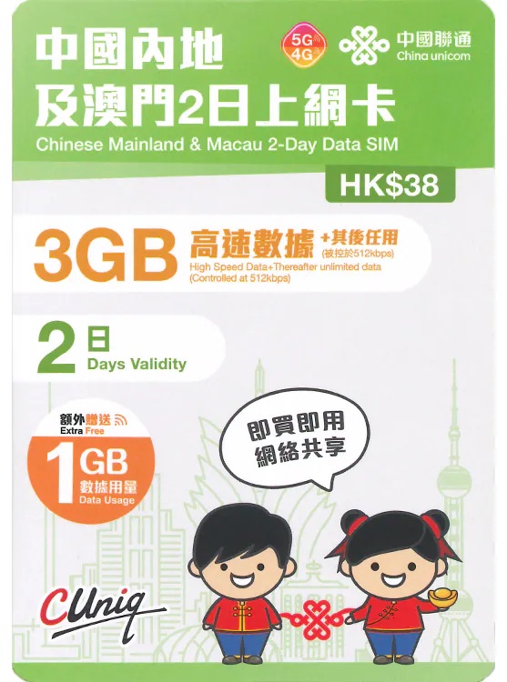 📬限時包平郵📬新舊包裝發貨🛳️中國聯通5G/4G中國內地-澳門2日無限上網卡 中國 澳門 二天一夜 短期旅遊 快閃 Macau China data sim 即插即用 無需實名
