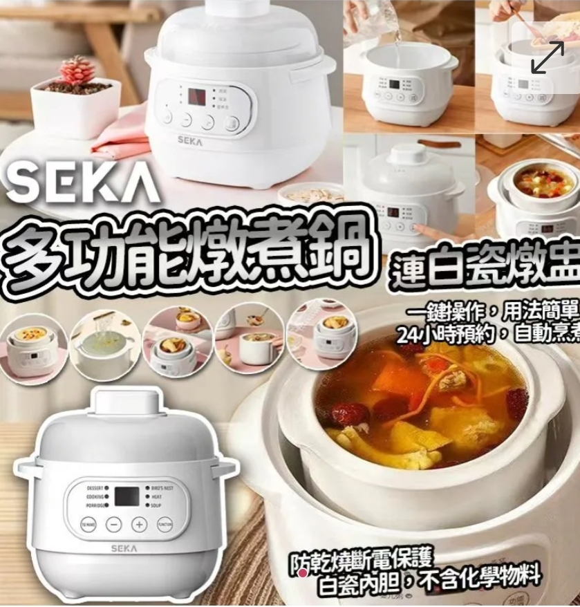 $90個.2個或以上$80個.SEKA方便多功能電燉煮鍋連白瓷燉盅