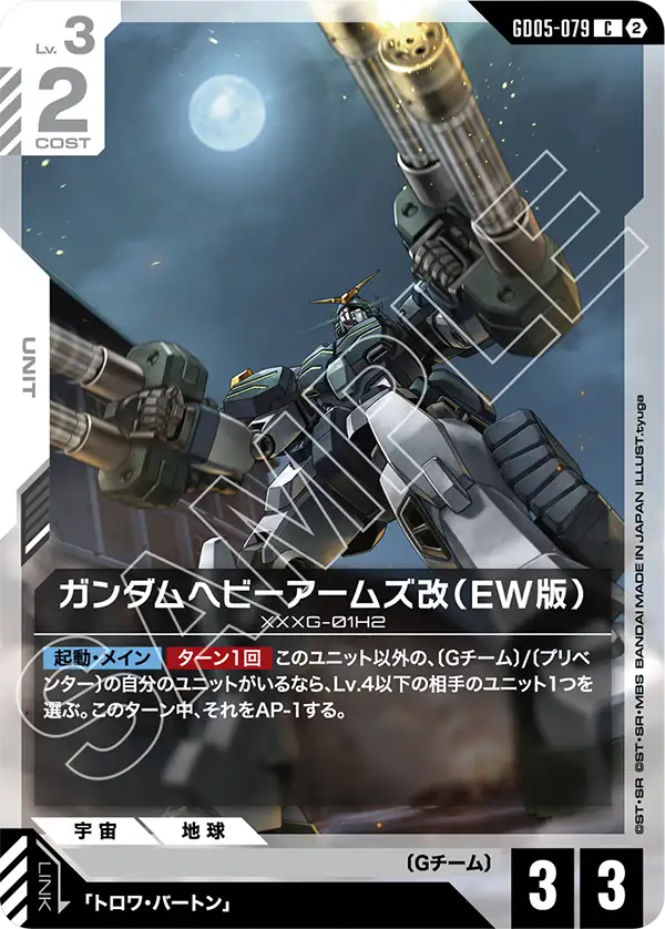 GD05-079 重砲手高達改（EW版） C