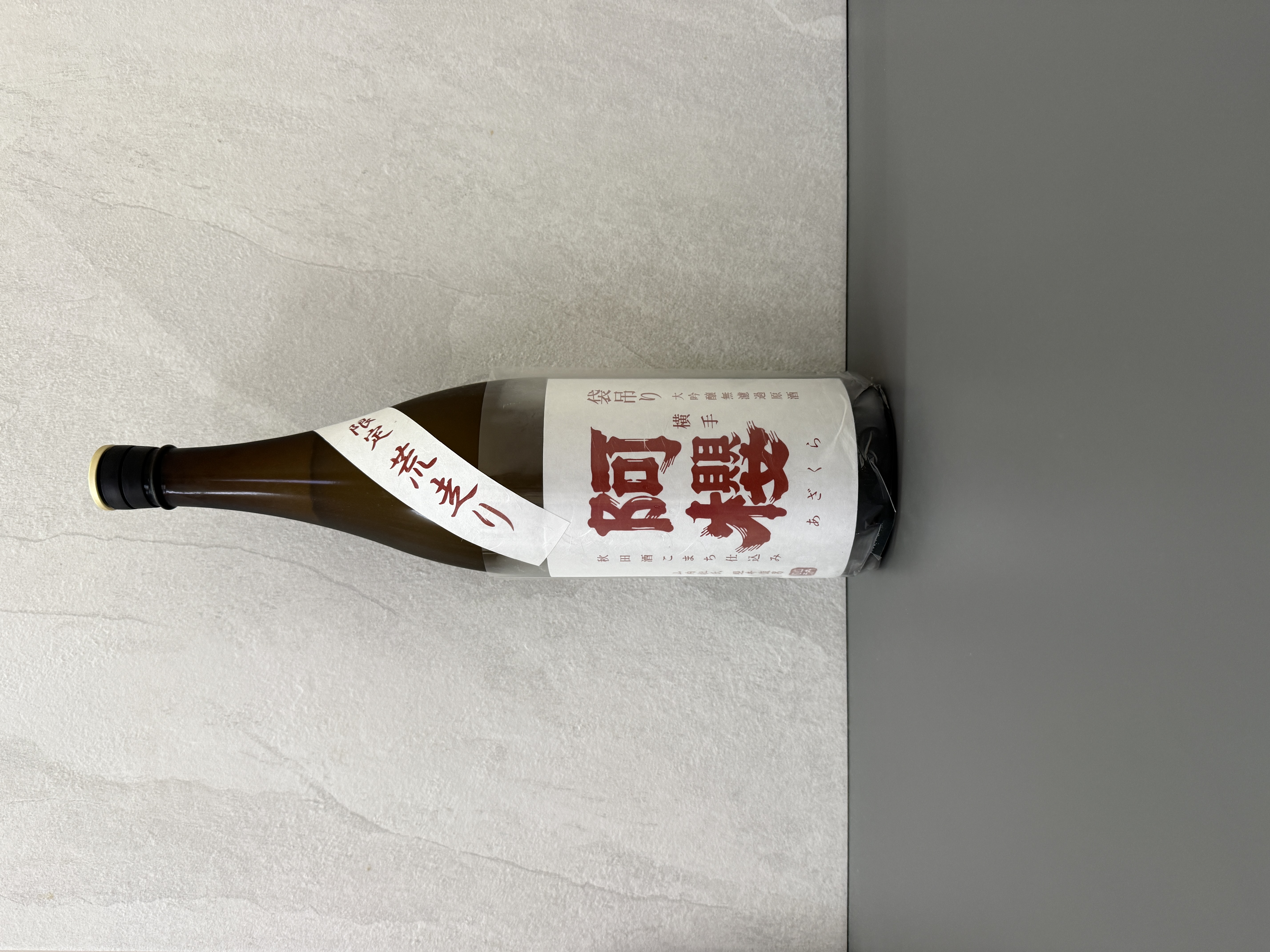 阿櫻 大吟釀 袋吊 荒走 無濾過原酒 1800ml