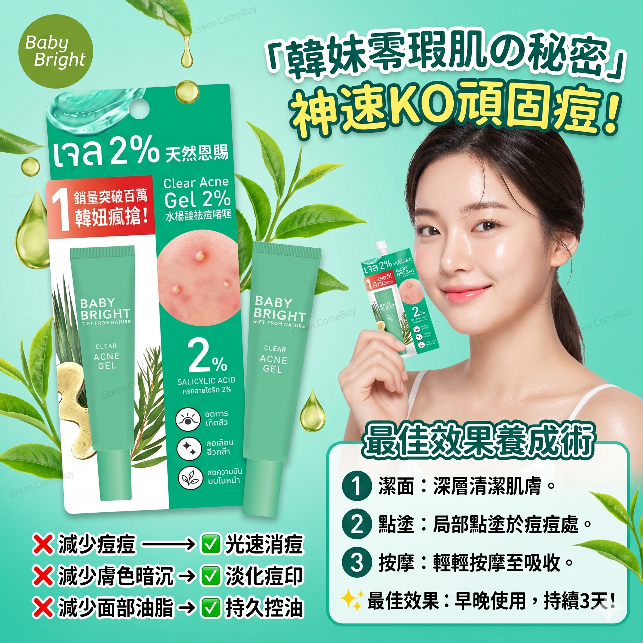 Baby Bright 抗痘清透凝膠 