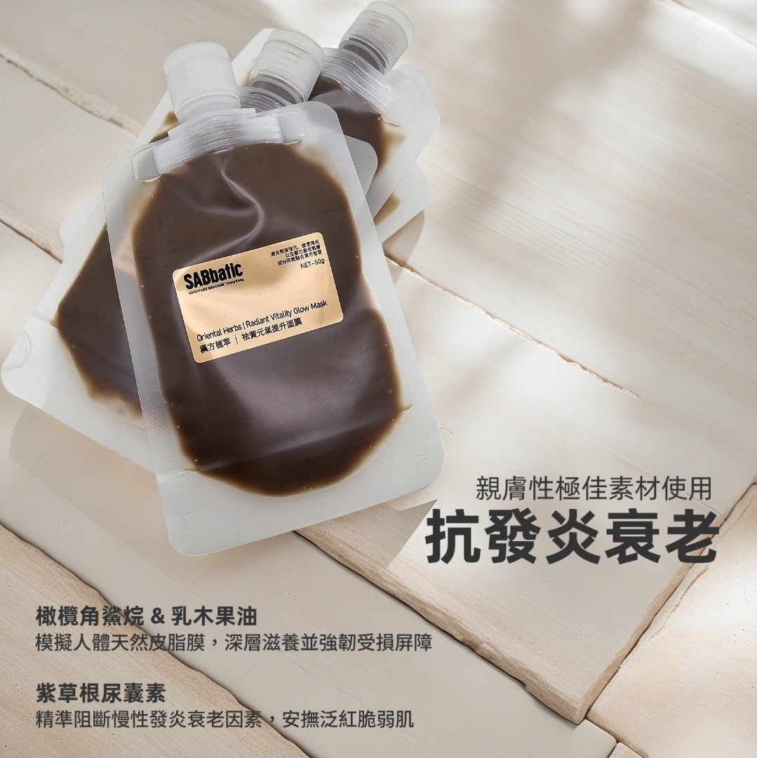 漢方植萃 | 祛黃元氣提升面膜