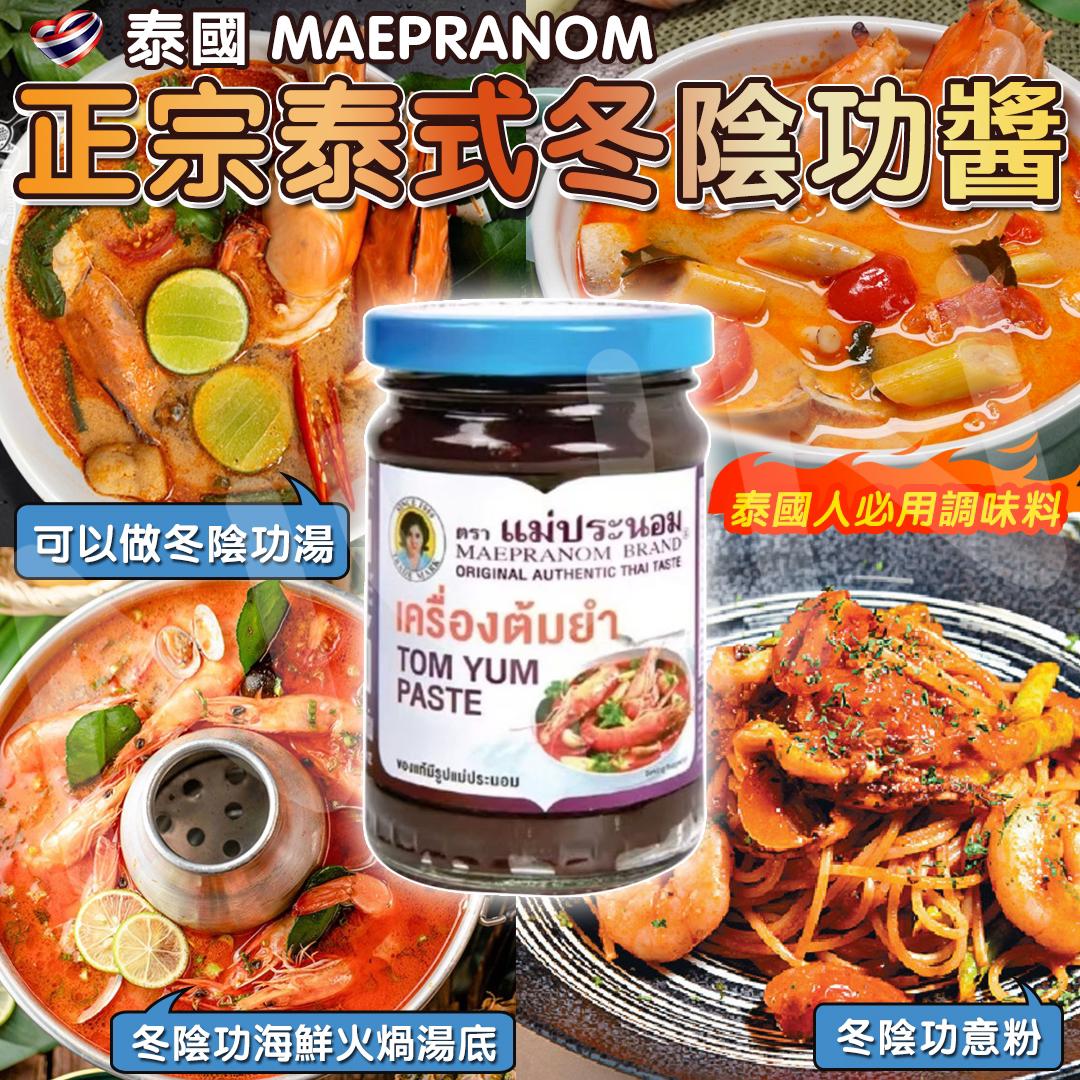 【預訂】泰國 MAEPRANOM 正宗泰式冬陰公醬 228g