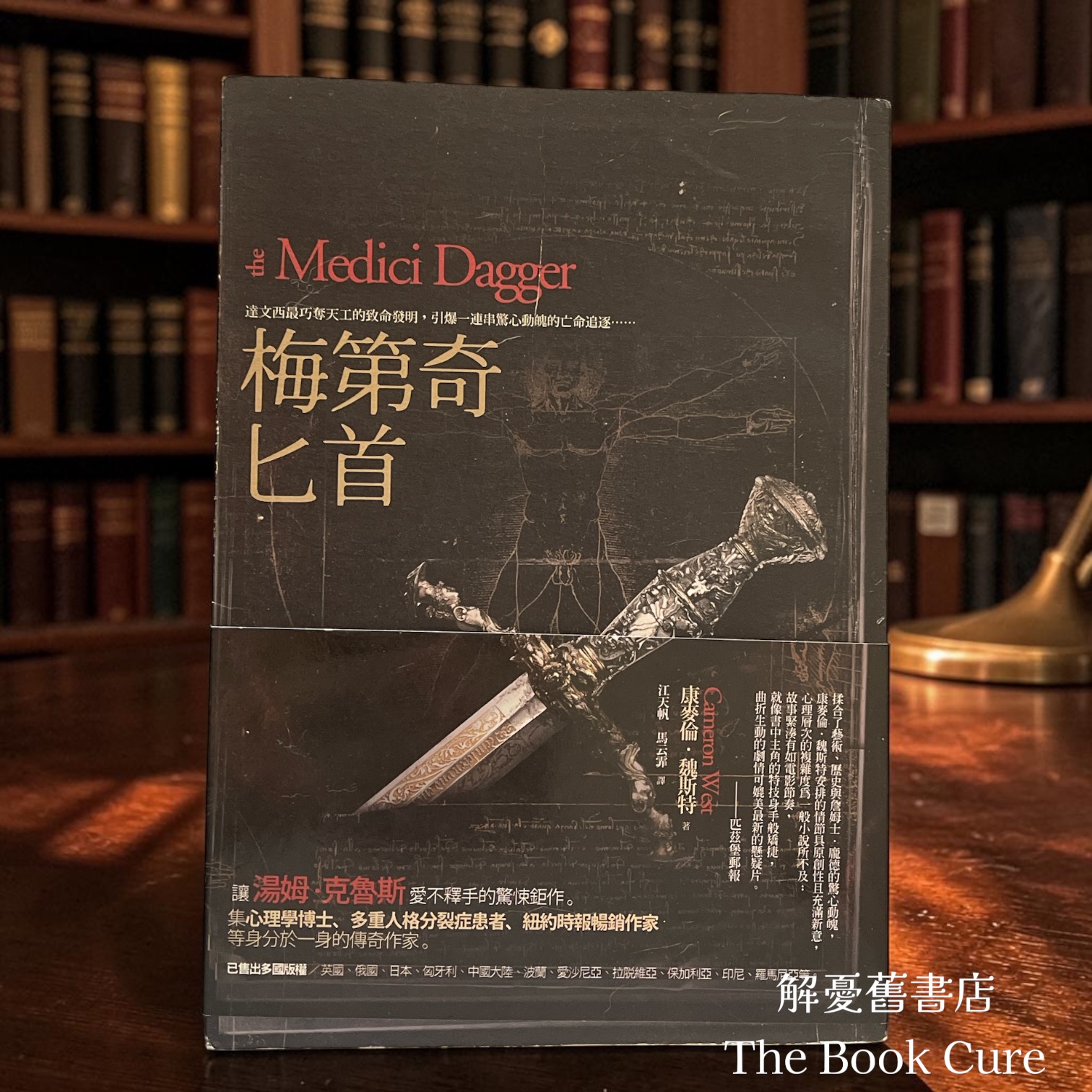 梅第奇匕首 / 康麥倫．魏斯特 著