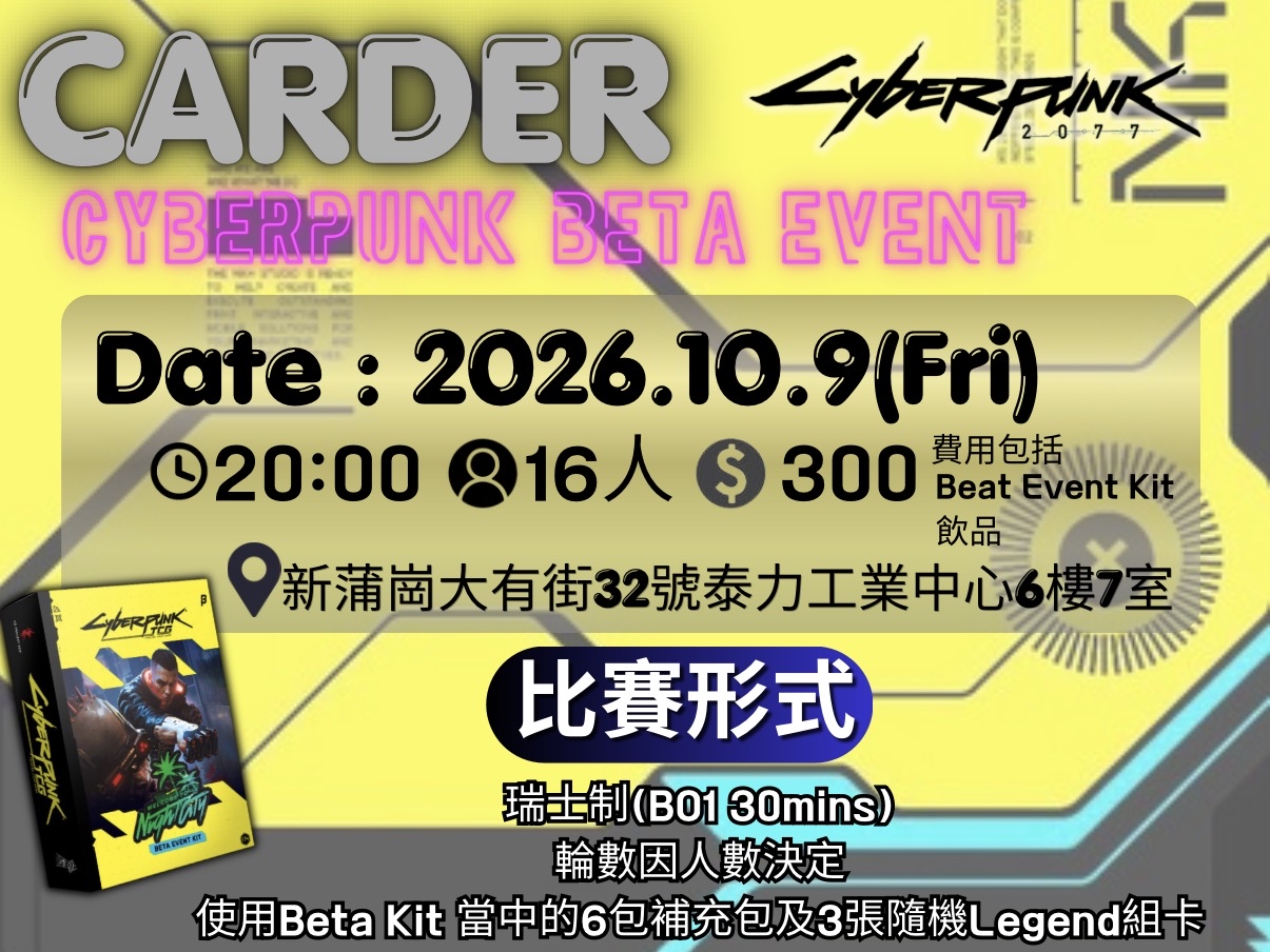 Cyberpunk Beta Event參賽資格
