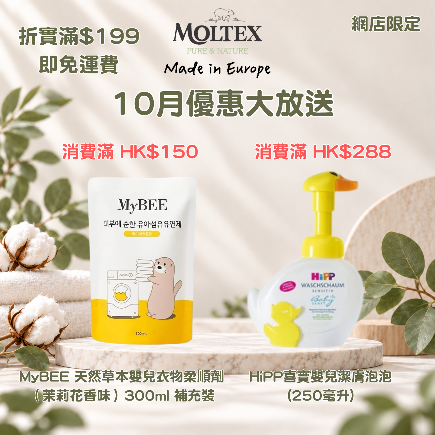 ✨ 即日起至 10月31日，全店購物折實滿 $199🚚 免運費+驚喜贈品(試用裝除外)*數量有限,送完即止