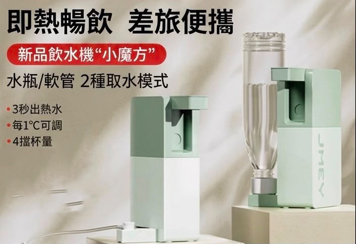 JMEY 集米 便攜即熱飲水機 M3 香港三腳插頭 (預購產品)