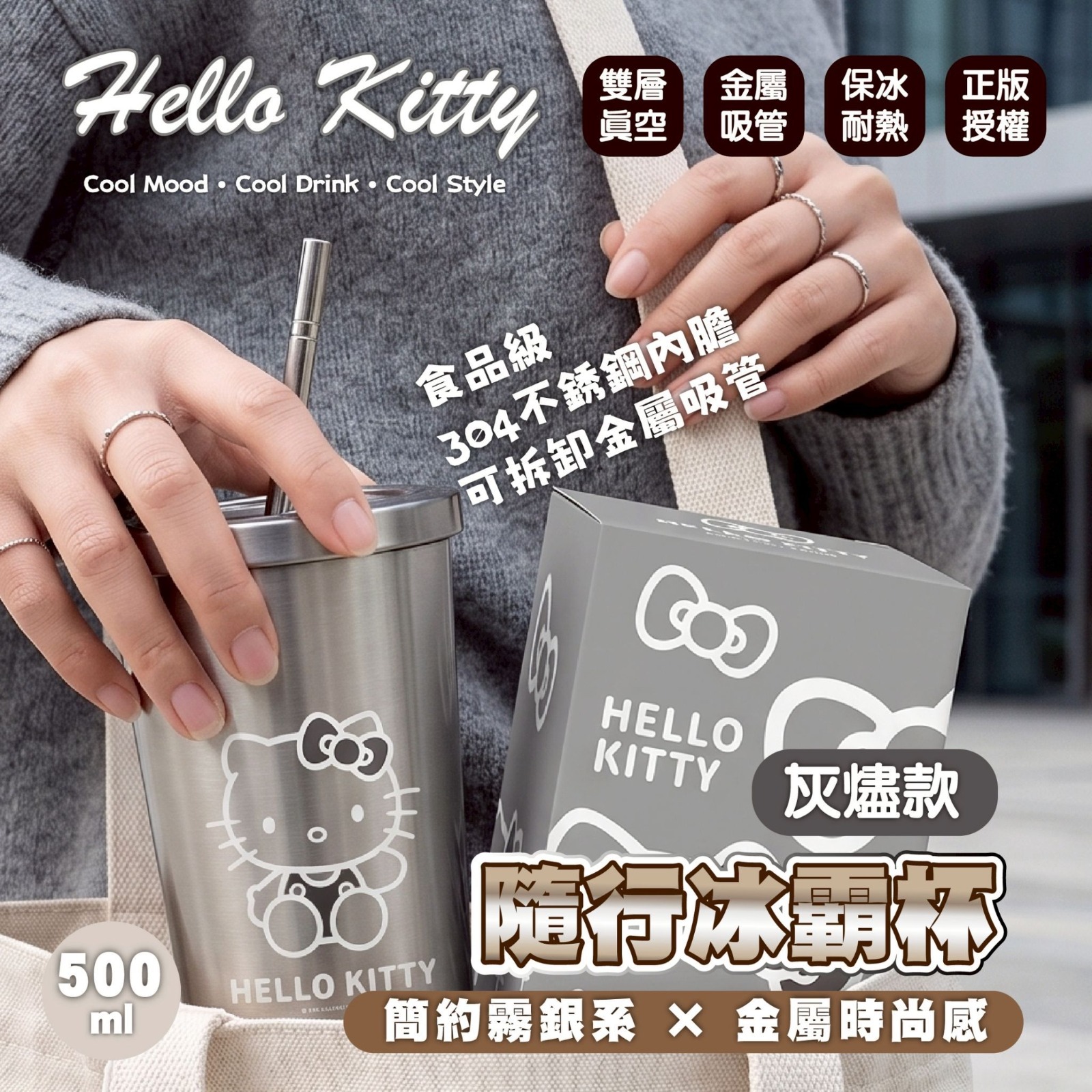Hello Kitty灰燼款隨行冰霸杯500ml (台灣正版授權)