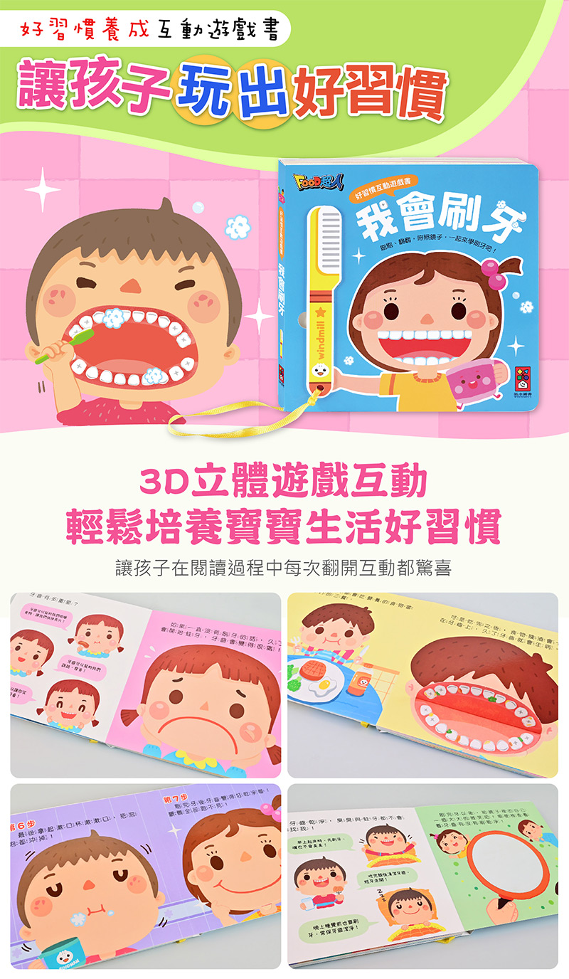 風車 好習慣互動遊戲書-我會刷牙