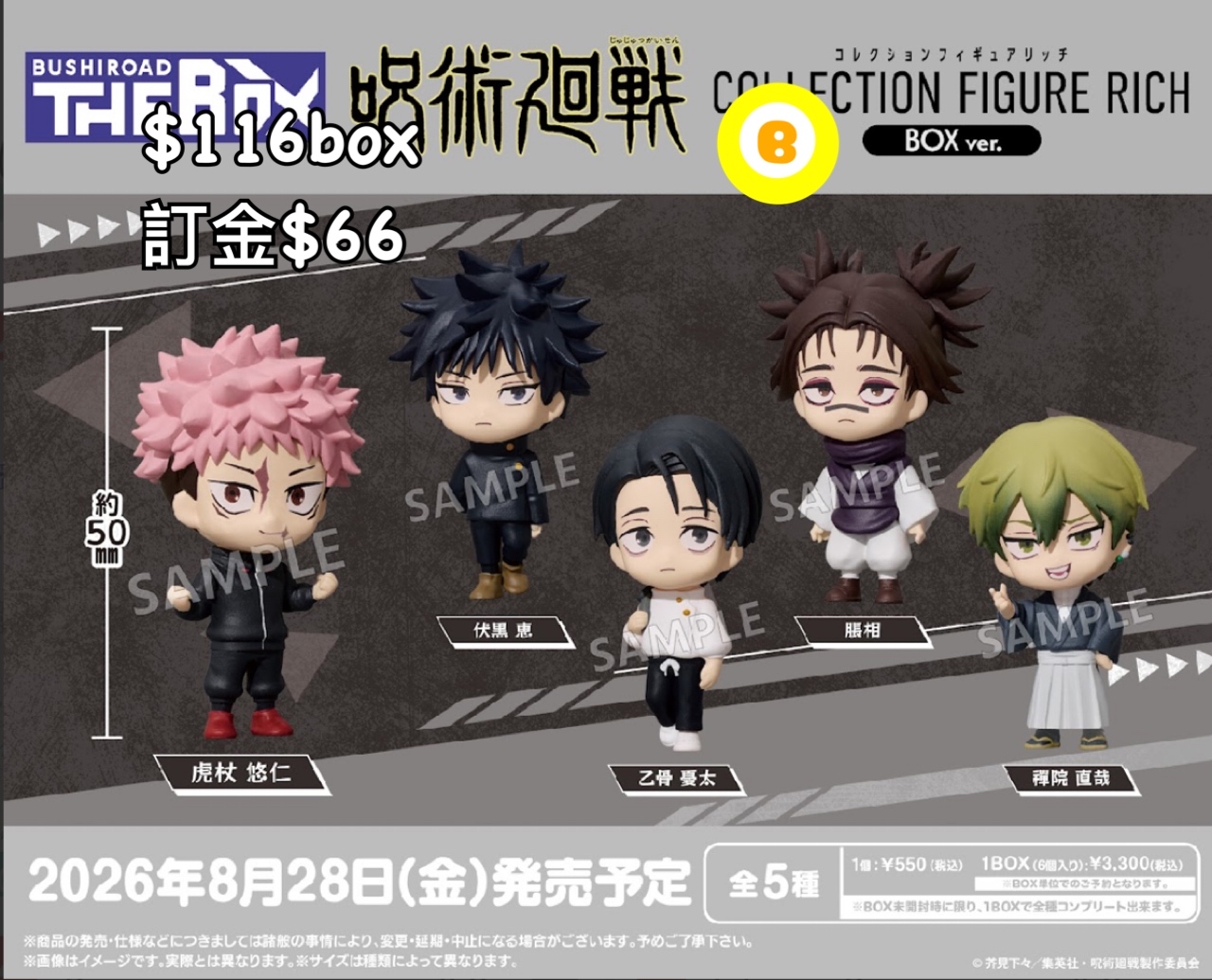 Preorder預訂8/2026年咒術迴戰扭蛋box原盒