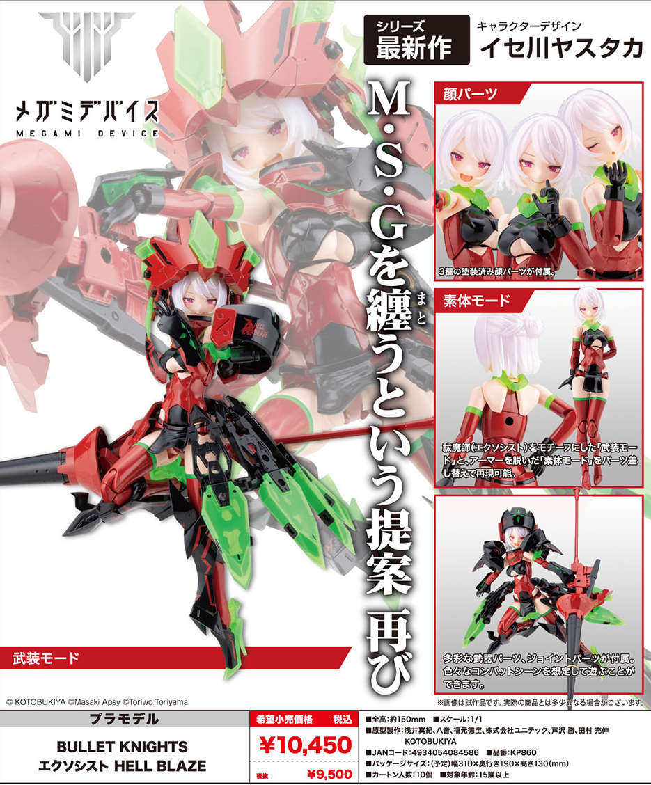 (預訂訂金 $200) (總價 $421) 壽屋 Kotobukiya Megami Device 女神裝置 Bullet Knights Exorcist Hell Blaze 模型 (KO08458) (行版) 