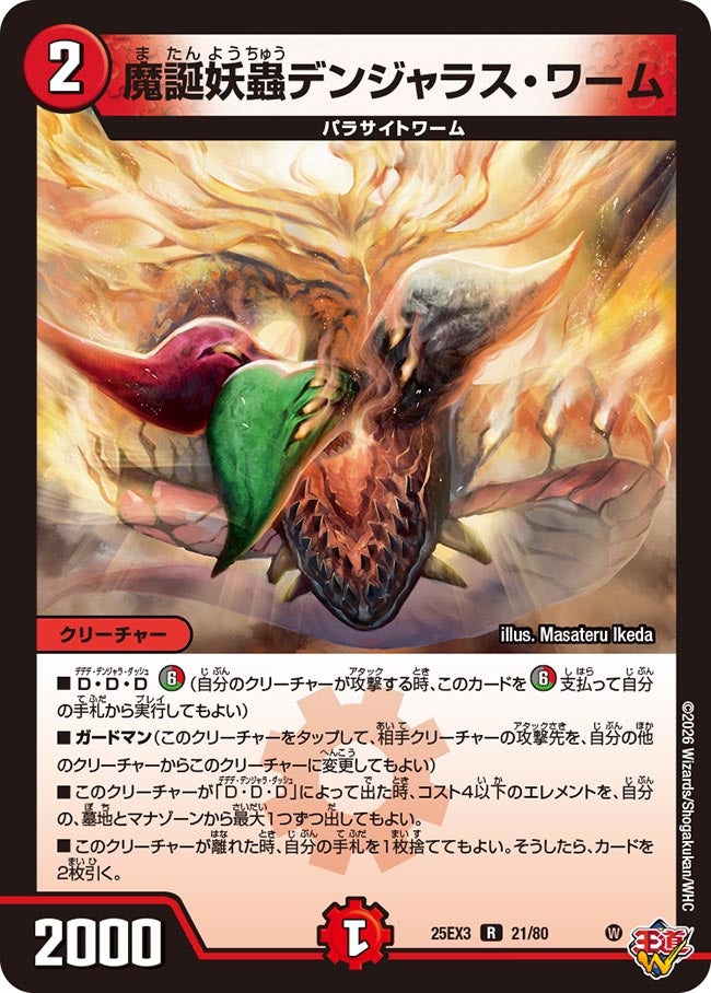 《魔誕妖蟲デンジャラス・ワーム》（21/80）