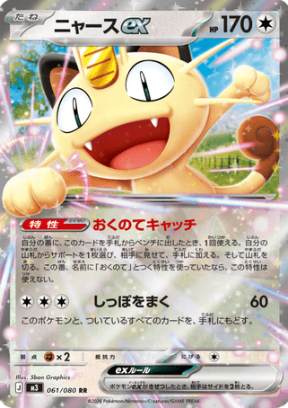 Pokemon TCG Japanese Version - Meowth EX-061/080