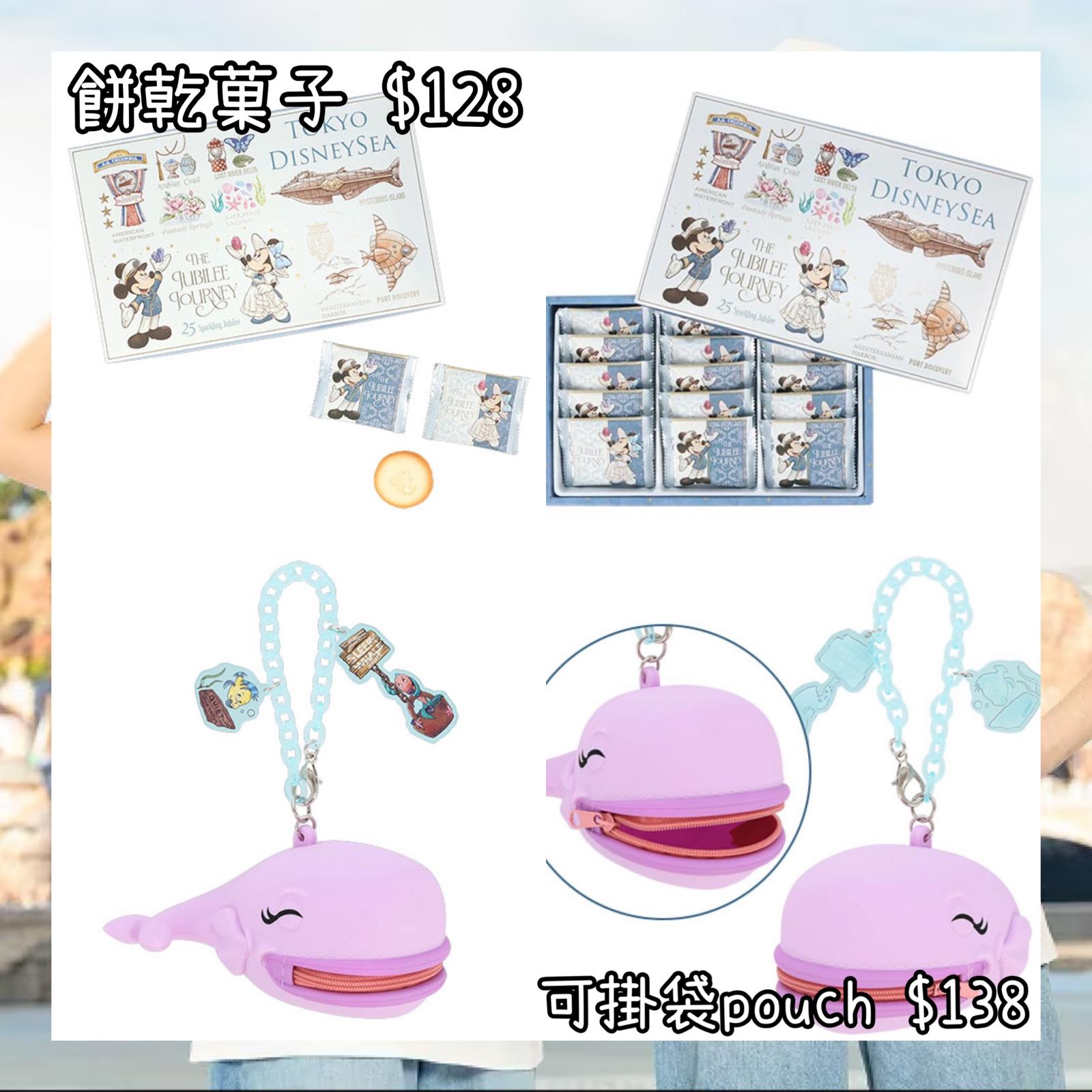：日本：DISNEYLAND園區產品 TOYKO DISNEYSEA 25TH THE JUBILEE JOURNEY 25/5 日本發賣 餅乾菓子 可掛袋 POUCH