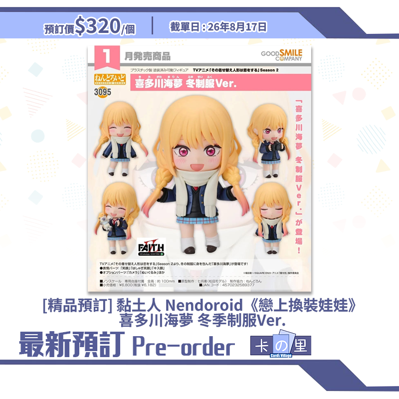[精品預訂] 黏土人 Nendoroid《戀上換裝娃娃》喜多川海夢 冬季制服Ver.