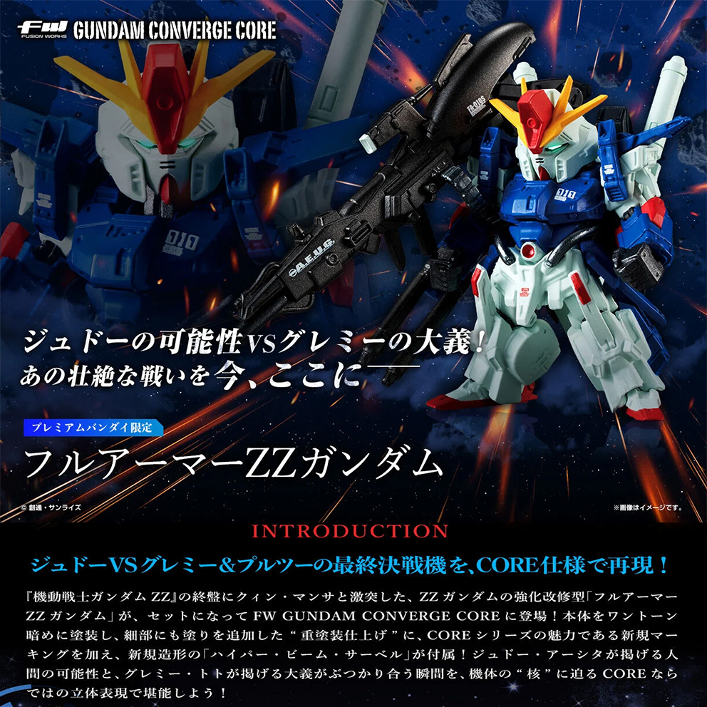 (預訂訂金 $100) (總價 $227) (魂限) Bandai 機動戰士高達 FW GUNDAM CONVERGE:CORE Full Armour ZZ Gundam 全裝甲ZZ高達 食玩 (再版) (行版) 