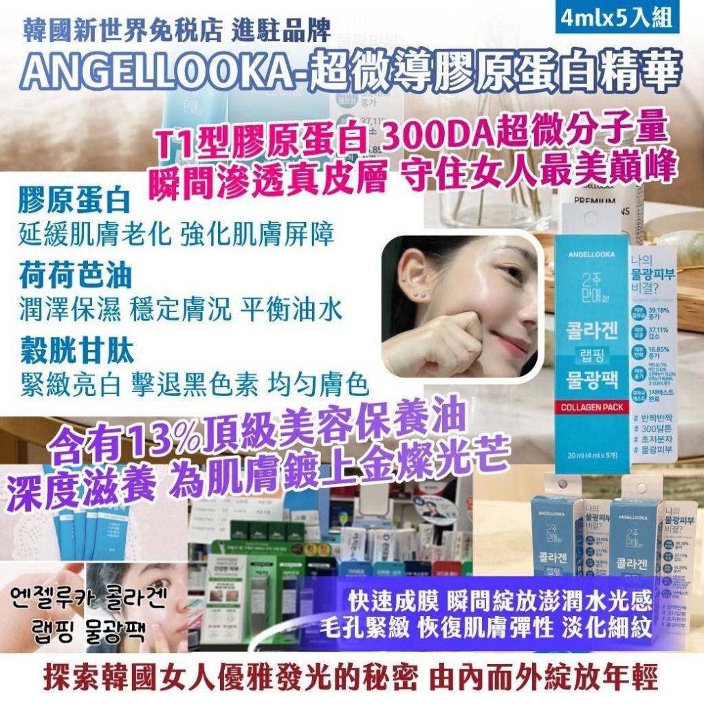 $48套2盒共10支。.2套起$38套.韓國新世界免稅店-進駐品牌 ANGELLOOKA 超微導膠原蛋白精華 4mlx5入-1套2盒 