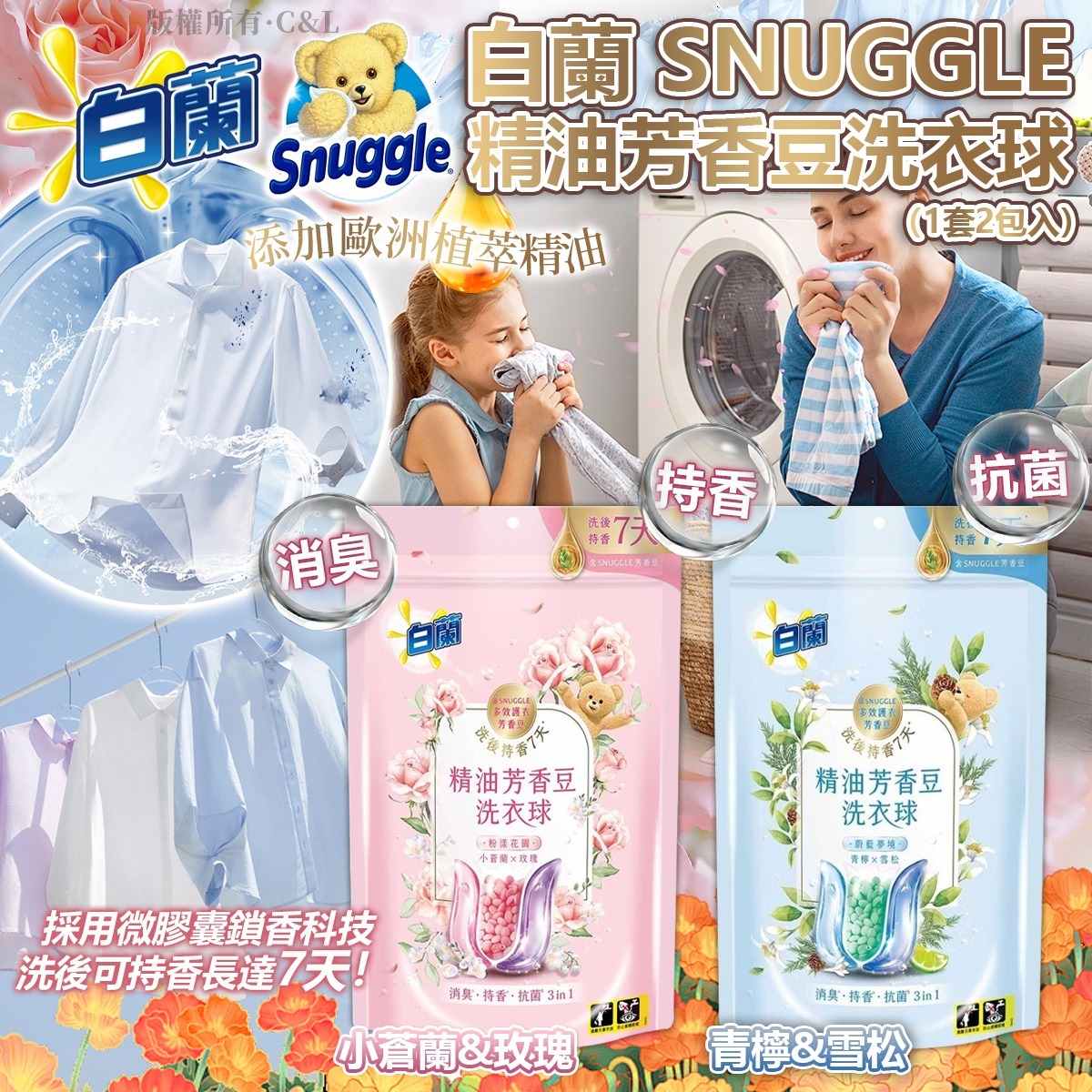 白蘭 SNUGGLE 精油芳香豆洗衣球（1套2包入）-預計7月初到貨