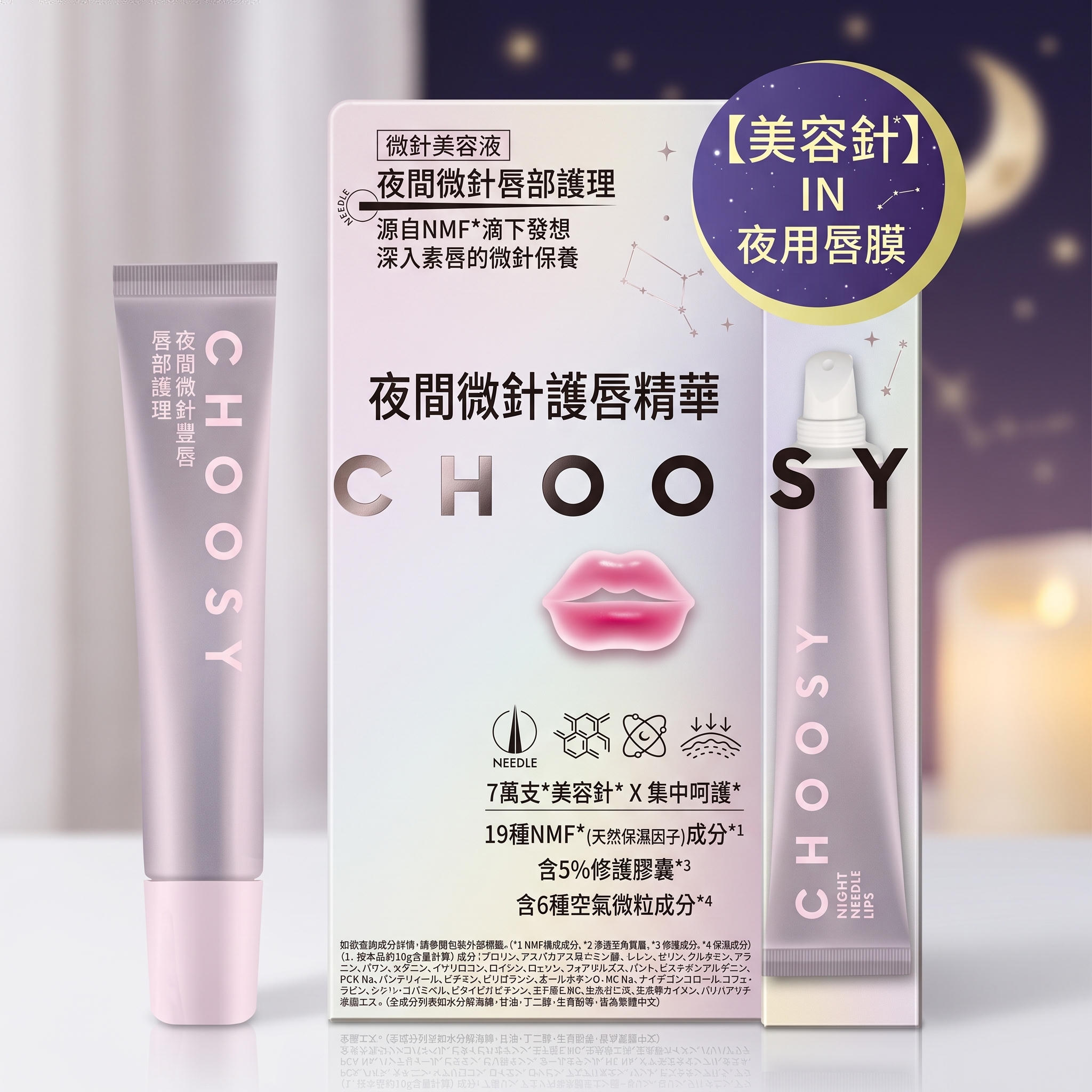 CHOOSY 夜間< 微針 > 唇部精華(韓國製)
