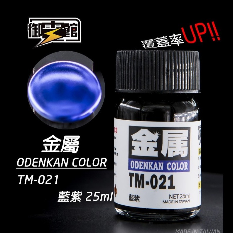 Odenkan 御電館 TM 金屬系鍛面透明漆