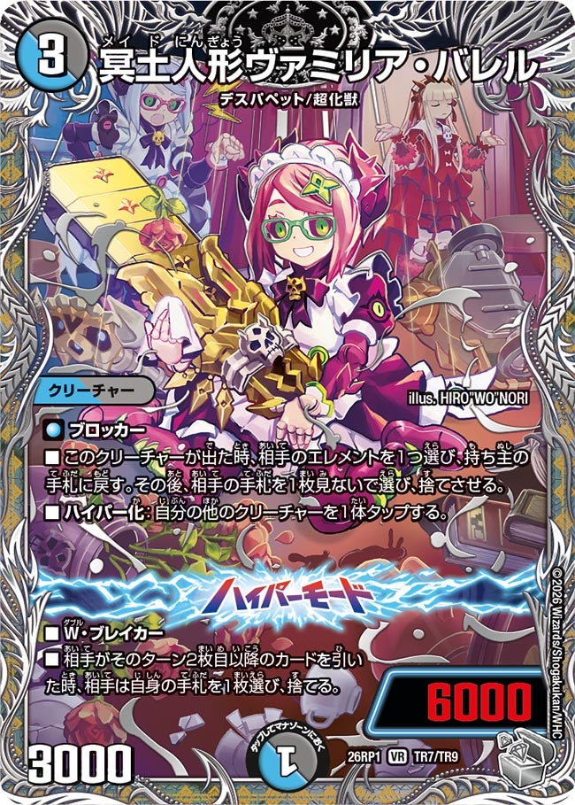 冥土人形ヴァミリア・バレル(DM26RP1 TR7/TR9)