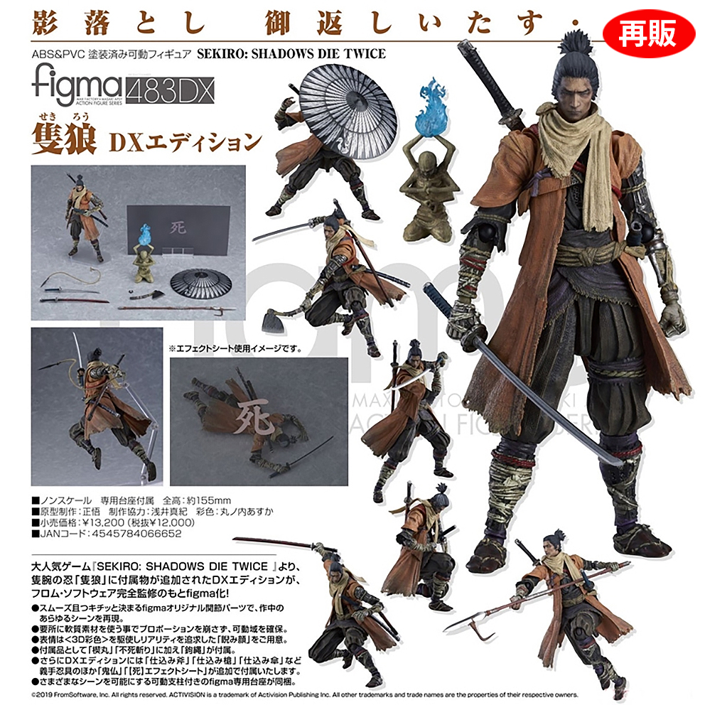 (預訂訂金 $200 / $300) (總價 $620 / $780) Max Factory figma 483-DX 隻狼：暗影雙死 Sekiro: Shadows Die Twice DX Edition (再版) (行版普通版 / 日版特典版)